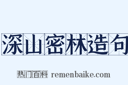 深山密林造句是什么意思的图片